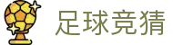 足球竞猜官方网站 - 综合站点赛事资讯平台